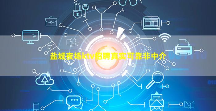 盐城夜场ktv招聘真实可靠非中介